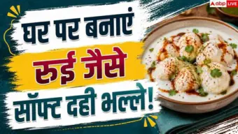 Delhi Style Dahi Bhalla: घर में कैसे बनाएं दिल्ली जैसे दही भल्ले? ये रेसिपी आएगी काम