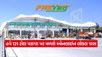 NHAI નો મોટો નિર્ણય, દેશના ૧૨૧ ટોલ પ્લાઝા પર મળશે 'ડિજિટલ FASTag વાર્ષિક/માસિક લોકલ પાસ'