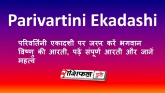 Parivartini Ekadashi 2026: परिवर्तिनी एकादशी पर जरूर करें भगवान विष्णु की आरती, पढ़ें संपूर्ण आरती और जानें महत्व