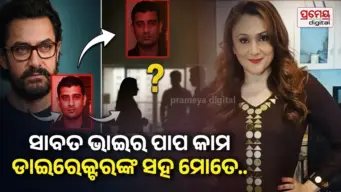Viral News : ସ୍ତ୍ରୀଙ୍କୁ ଡାଇରେକ୍ଟରଙ୍କ ସହ ଶାରିରୀକ ସମ୍ପର୍କ ରଖିବାକୁ ବାଧ୍ୟ କରୁଥିଲେ ଅମିର ଖାନଙ୍କ ସାବତ ଭାଇ, ମନା କଲେ...