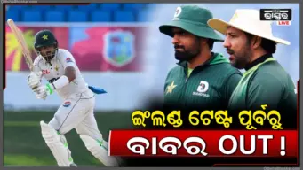 ଇଂଲଣ୍ଡ ଟେଷ୍ଟ ପୂର୍ବରୁ ପାକିସ୍ତାନକୁ ବଡ଼ ଝଟକା, ବାବର ଆଜମ୍ ବାହାର; ଜାଣନ୍ତୁ କିଏ ହେଲେ ଅଧିନାୟକ