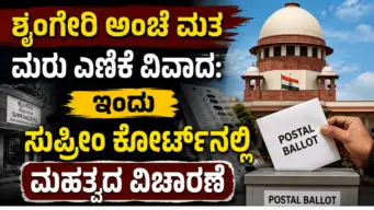ಶೃಂಗೇರಿ ಅಂಚೆ ಮತ ಮರು ಎಣಿಕೆ ವಿವಾದ: ಇಂದು ಸುಪ್ರೀಂ ಕೋರ್ಟ್‌ನಲ್ಲಿ ಮಹತ್ವದ ವಿಚಾರಣೆ