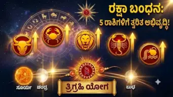 ರಕ್ಷಾ ಬಂಧನ 2026: ತ್ರಿಗ್ರಹಿ ರಾಜಯೋಗದಿಂದ ಐದು ರಾಶಿಗಳ ಭಾಗ್ಯವೇ ಬದಲಾಗಲಿದೆ