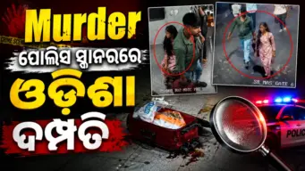 ତାମିଲନାଡୁ ଏକ୍ସପ୍ରେସ୍ ମୁଣ୍ଡବିହୀନ ଶବ ମିଳିବା ଘଟଣାରେ, ପୋଲିସ ସ୍କାନରରେ ଓଡ଼ିଶା ଦମ୍ପତି