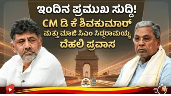 ಇಂದು CM ಡಿ ಕೆ ಶಿವಕುಮಾರ್, ಮಾಜಿ ಸಿಎಂ ಸಿದ್ದರಾಮಯ್ಯ ದೆಹಲಿ ಪ್ರವಾಸ