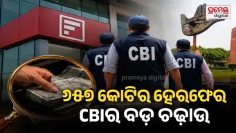 IDFC FIRST Bank scam : ଚଣ୍ଡିଗଡ଼-ଲୁଧିଆନାରେ CBIର ଚଢ଼ାଉ , ଗୁରୁତ୍ୱପୂର୍ଣ୍ଣ ପ୍ରମାଣ ଜବତ