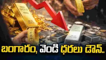 భారీగా తగ్గిన బంగారం ధరలు.. ఈ రోజు మీ నగరంలో ఎలా ఉన్నాయంటే..