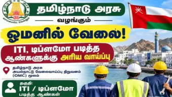 தமிழ்நாடு அரசு மூலம் ஓமனில் வேலை: ITI, டிப்ளமோ படித்த ஆண்களுக்கு அரிய வாய்ப்பு! மிஸ் பண்ணிடாதீங்க