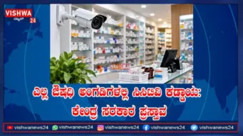 ಎಲ್ಲ ಔಷಧಿ ಅಂಗಡಿಗಳಲ್ಲಿ ಸಿಸಿಟಿವಿ ಕಡ್ಡಾಯ: ಕೇಂದ್ರ ಸರಕಾರ ಪ್ರಸ್ತಾವ - vishwanews24