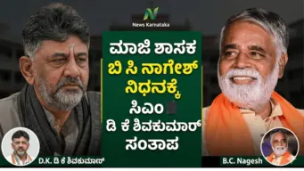 ಮಾಜಿ ಶಾಸಕ ಬಿ‌ ಸಿ ನಾಗೇಶ್ ನಿಧನಕ್ಕೆ ಸಿಎಂ ಡಿ ಕೆ ಶಿವಕುಮಾರ್ ಸಂತಾಪ