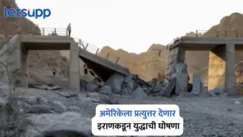 Iran America War : आता अमेरिकेला प्रत्युत्तर देणार; इराणकडून युद्धाची घोषणा; आखाती देशांमध्ये पुन्हा तणाव