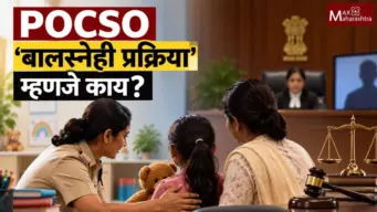POCSO कायद्यातील 'बालस्नेही प्रक्रिया' म्हणजे नेमकं काय?
