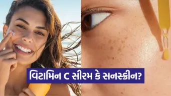 શું ખરેખર વિટામિન C સીરમ તમને તડકાથી બચાવે છે? જાણો નિષ્ણાતો શું કહે છે!