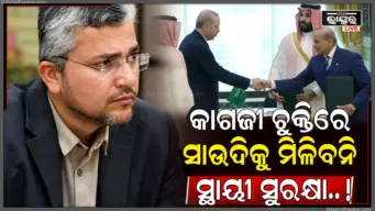 ସାଉଦି-ପାକିସ୍ତାନ-ତୁର୍କୀ ମଧ୍ୟରେ ସ୍ୱାକ୍ଷରିତ 'ମକ୍କା ପ୍ରତିରକ୍ଷା ଚୁକ୍ତି'କୁ ରାଗିକି ନିଆଁ ଇରାନ, କାଗଜି ଚୁକ୍ତି ଦେଇପାରିବନି ସୁରକ୍ଷା