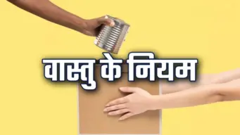 Vastu Tips: दूसरे घर से ये 5 सामान लाने की गलती न करें! वास्तु में माना गया है अशुभ!