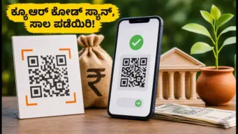 ರೈತರು ಮತ್ತು ಸಣ್ಣ ಉದ್ಯಮಿಗಳಿಗೆ ಸಿಹಿ ಸುದ್ದಿ: ಇನ್ಮುಂದೆ ಕ್ಯೂಆರ್ ಕೋಡ್ ಮೂಲಕವೇ KCC, ಮುದ್ರಾ ಸಾಲ!