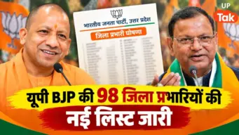 यूपी BJP में बड़ा फेरबदल, पंकज चौधरी ने जारी की 98 जिला प्रभारियों की नई लिस्ट, जानें किसे कहां मिली कमान