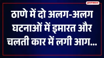 ठाणे के गौतम हाउस में बेसमेंट की आग से मची अफरातफरी, सुरक्षित बचाए गए 10 लोग