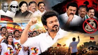 காமராஜர், எம்ஜிஆர், ஜெயலலிதா, ஓபிஎஸ், எடப்பாடி பழனிசாமிக்கு எதிரியாக இருந்த திமுக, விஜய்க்கு எதிரியாக கூட இருக்க முடியவில்லை. இளைஞர்களின் அதிரடிகளை சமாளிக்கவே முடியவில்லை.. ஏனெனில் விஜய்க்கு வேலை செய்பவர்கள் காசு வாங்காமல் விசுவாசத்திற்காக வேலை செய்கிறார்கள்..
