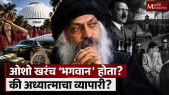 ओशो : अध्यात्माचा व्यापारी की शब्दांचा जादूगार?