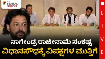 ಸಚಿವ ನಾಗೇಂದ್ರ ರಾಜೀನಾಮೆಗೆ ಆಗ್ರಹ: ವಿಧಾನಸೌಧ ಮುತ್ತಿಗೆಗೆ ಬಿಜೆಪಿ-ಜೆಡಿಎಸ್ ಯತ್ನ