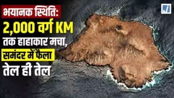 भयानक स्थिति: 2,000 वर्ग KM तक हाहाकर मचा, समंदर में फैला तेल ही तेल
