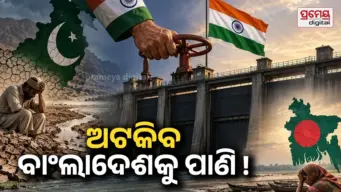 ପାକିସ୍ତାନ ପରେ ଏବେ ବାଂଲାଦେଶକୁ ବନ୍ଦ ହେବ କି ପାଣି ?  ଫରକ୍କା ଜଳ ଚୁକ୍ତିନାମାରେ ହୋଇପାରେ ବଡ଼ ପରିବର୍ତ୍ତନ