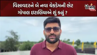 Gopal Italia : વિસાવદરને બે નવા ચેકડેમની ભેટ મળતા ગોપાલ ઇટાલિયાએ શું કહ્યું ? સિંચાઈ માટે રૂ. 2.22 કરોડની મંજૂરી