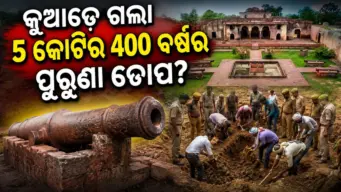 କୁଆଡ଼େ ଗଲା ୫ କୋଟି ମୂଲ୍ୟର ୪୦୦ ବର୍ଷ ପୁରୁଣା ତୋପ? ଖୋଜିବା ପାଇଁ ସର୍ଚ୍ଚ ଅପରେସନ ଚଳାଇଛନ୍ତି ୨ ରାଜ୍ୟର ପୋଲିସ