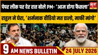 Satya Hindi News बुलेटिन । 24 जुलाई, सुबह 9 बजे की ख़बरें