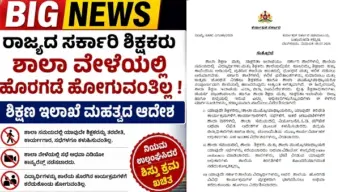 BIG NEWS : ರಾಜ್ಯದ ಸರ್ಕಾರಿ ಶಿಕ್ಷಕರು ಶಾಲಾ ವೇಳೆಯಲ್ಲಿ ಹೊರಗಡೆ ಹೋಗುವಂತಿಲ್ಲ ; ಶಿಕ್ಷಣ ಇಲಾಖೆ ಮಹತ್ವದ ಆದೇಶ