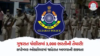 ગુજરાત પોલીસમાં 3,000 ભરતીની તૈયારી! સપ્ટેમ્બર-ઓક્ટોબરમાં જાહેરાત આવવાની શક્યતા