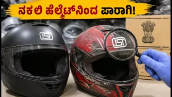 ₹7,000 ದೊಳಗೆ ಬ್ಲೂಟೂತ್ ಹೆಲ್ಮೆಟ್: ನಕಲಿ ISI ಮಾರ್ಕ್‌ನಿಂದ ಪಾರಾಗುವುದು ಹೇಗೆ? ಬೆಸ್ಟ್ ಆಪ್ಷನ್ಸ್ ಇಲ್ಲಿದೆ