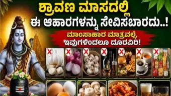 ಶ್ರಾವಣ ಮಾಸದಲ್ಲಿ ಈ ಆಹಾರಗಳನ್ನು ಸೇವಿಸಬಾರದು..! ಮಾಂಸಾಹಾರ ಮಾತ್ರವಲ್ಲ, ಇವುಗಳಿಂದಲೂ ದೂರವಿರಿ!