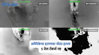 America Iran War : इराणचे 5 तेल टँकर्स नष्ट; अमेरिकन लष्कराची मोठी कारवाई