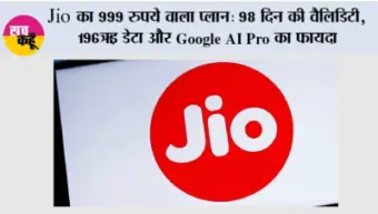 Jio Recharge Plan: Jio का 999 रुपये वाला प्लान: 98 दिन की वैलिडिटी, 196GB डेटा और Google AI Pro का फायदा