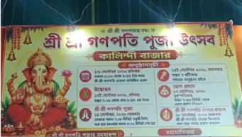 গণেশ চতুর্থীতে কালিন্দী বাজারে শ্রী শ্রী গণপতি পূজা