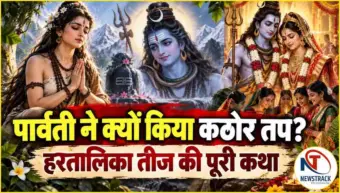 Hartalika Teej Vrat Vidhi: शिव को पाने के लिए पार्वती का तप! क्या है हरतालिका की कथा?