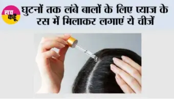 Hair Care: घुटनों तक लंबे बालों के लिए प्याज के रस में मिलाकर लगाएं ये चीजें