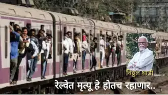 रेल्वेत मृत्यू हे होतच राहणार...