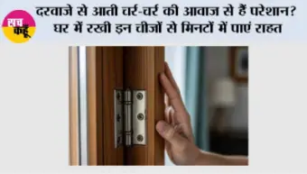 दरवाजे से आती चर्र-चर्र की आवाज से हैं परेशान? घर में रखी इन चीजों से मिनटों में पाएं राहत