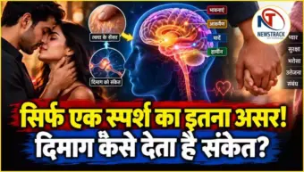 Sex Me Uttejana Ka Karan: सिर्फ छूने से दिमाग में यौन उत्तेजना क्यों होती है? स्पर्श का विज्ञान