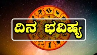 ಈ ರಾಶಿಯ ವ್ಯಾಪಾರಸ್ಥರಿಗೆ ಅಧಿಕ ಲಾಭ: ಸೋಮವಾರದ ರಾಶಿ ಭವಿಷ್ಯ 28 ಸೆಪ್ಟೆಂಬರ್ 2026