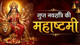 Gupt Navratri 2026: गुप्त नवरात्रि की अष्टमी पर करें लौंग-नमक का ये उपाय, पूरी होगी कामना, माता का मिलेगा आशीर्वाद