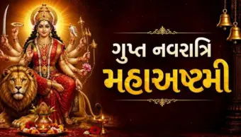 Gupt Navratri 2026: ગુપ્ત નવરાત્રિની આજે અષ્ટમી તિથિ, લવિંગનો કરો આ ઉપાય, મનોકામના થશે પરિપૂર્ણ