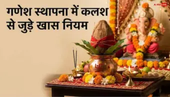 गणेश स्थापना के समय कलश में क्या रखें? छोटी-सी गलती से अधूरी रह सकती है पूजा