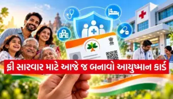 હવે કેશલેસ સારવાર બનશે વધુ સરળ, ઘરે બેઠા જ બનાવો તમારું 'આયુષ્માન ભારત કાર્ડ'
