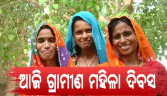 ଗାଁର ମାଟିରୁ ଦେଶର ପ୍ରଗତି, ଆଜି ଗ୍ରାମୀଣ ମହିଳା ଦିବସ