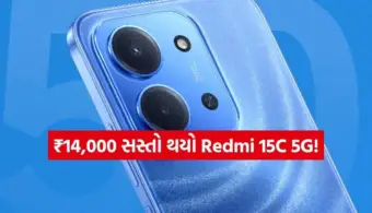 ફેસ્ટિવ સીઝનમાં રેડમીનો ધમાકો! 6000mAh બેટરીવાળો 5G ફોન થયો ₹14,000 સસ્તો