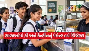 શાળાઓમાં ફીથી લઈને કેન્ટીન સુધી ડિજિટલ પેમેન્ટ અનિવાર્ય, UPI અને RuPay કાર્ડનો થશે ઉપયોગ